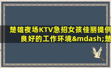 河北KTV招聘